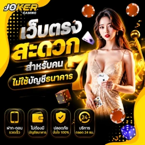 สมัครjoker ฝากไม่มีขั้นต่ํา