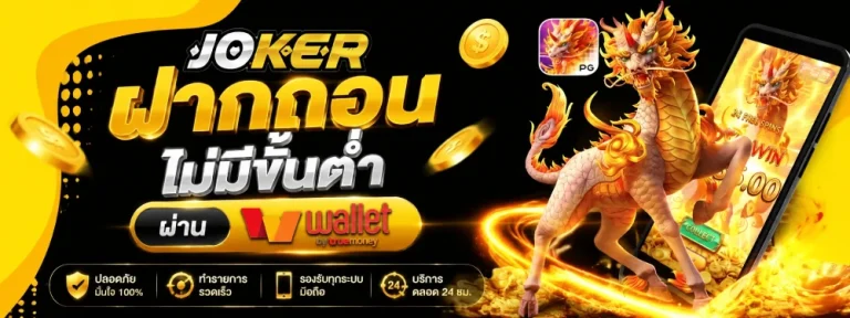 สล็อต joker ฝากถอน ไม่มีขั้น ต่ํา ผ่าน วอ เลท